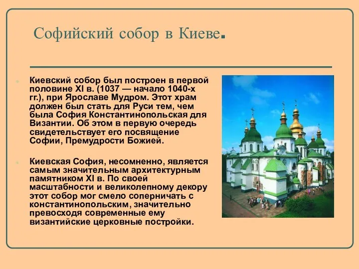 Софийский собор в Киеве. Киевский собор был построен в первой