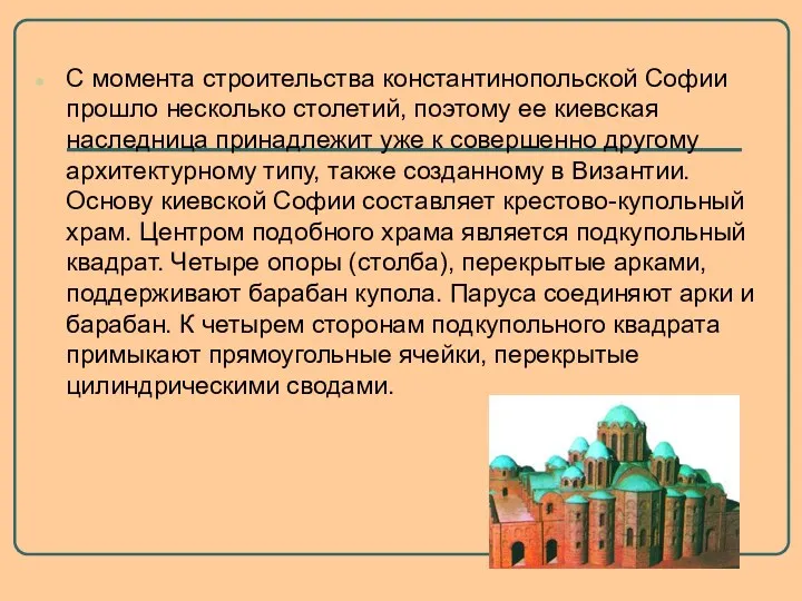 С момента строительства константинопольской Софии прошло несколько столетий, поэтому ее
