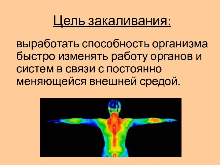 Цель закаливания: выработать способность организма быстро изменять работу органов и