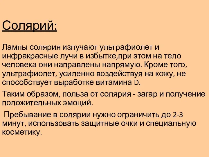 Солярий: Лампы солярия излучают ультрафиолет и инфракрасные лучи в избытке,при