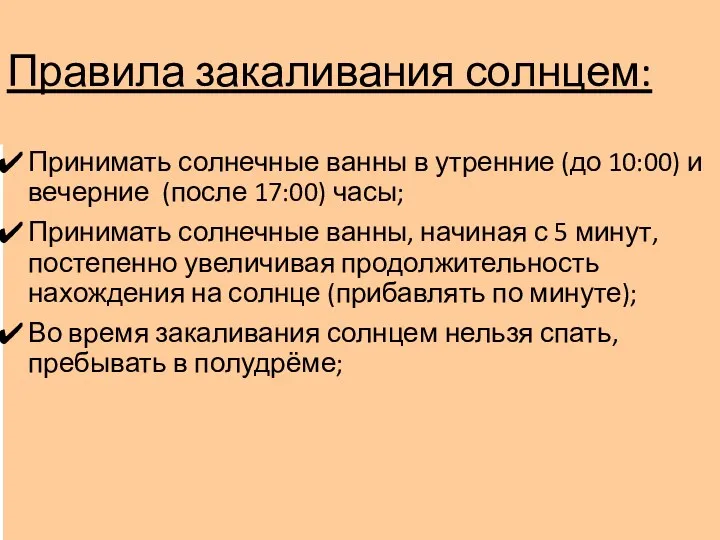 Правила закаливания солнцем: Принимать солнечные ванны в утренние (до 10:00)