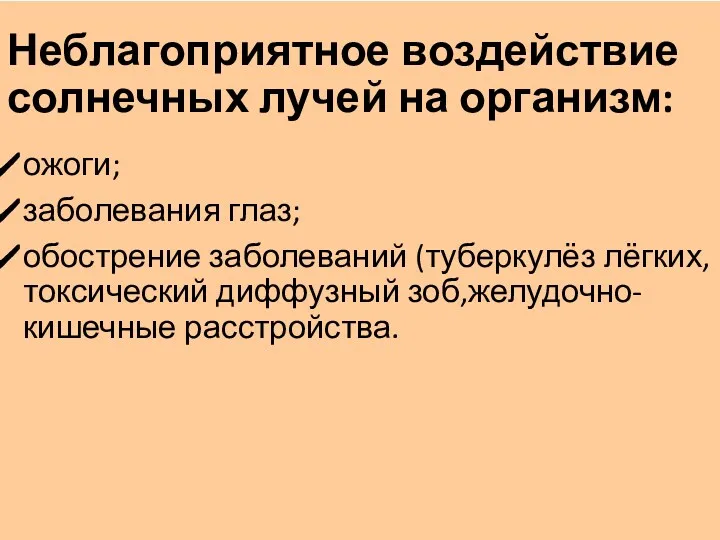 Неблагоприятное воздействие солнечных лучей на организм: ожоги; заболевания глаз; обострение заболеваний (туберкулёз лёгких,токсический диффузный зоб,желудочно-кишечные расстройства.