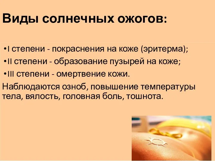 Виды солнечных ожогов: I степени - покраснения на коже (эритерма);