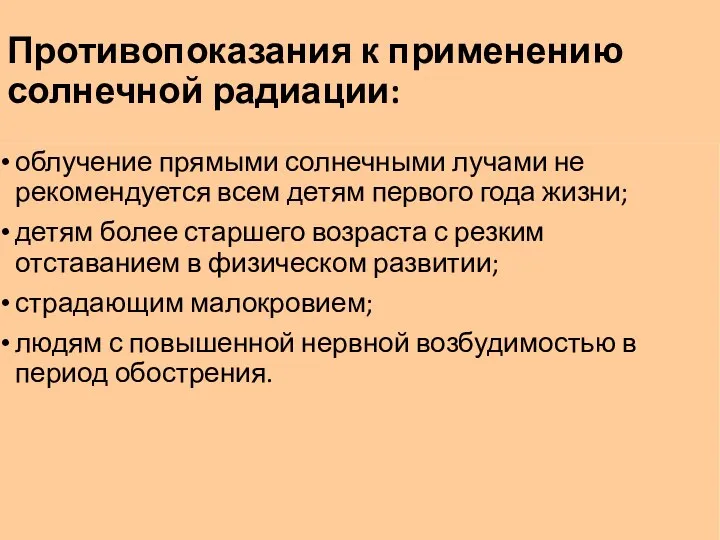 Противопоказания к применению солнечной радиации: облучение прямыми солнечными лучами не