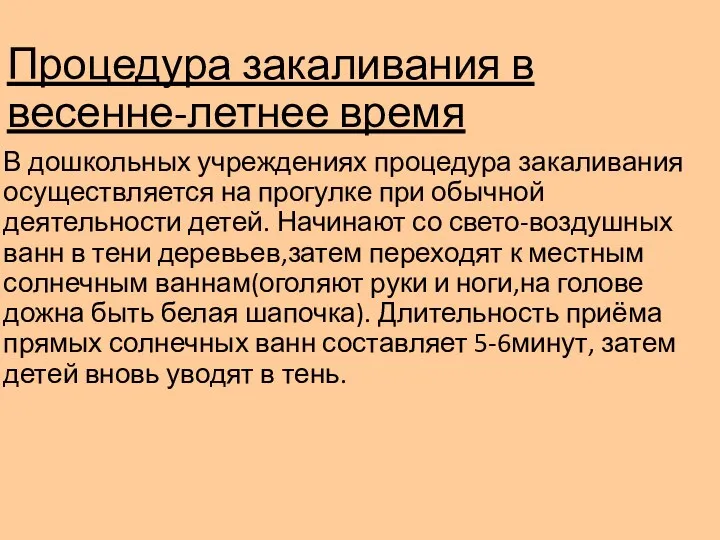 Процедура закаливания в весенне-летнее время В дошкольных учреждениях процедура закаливания