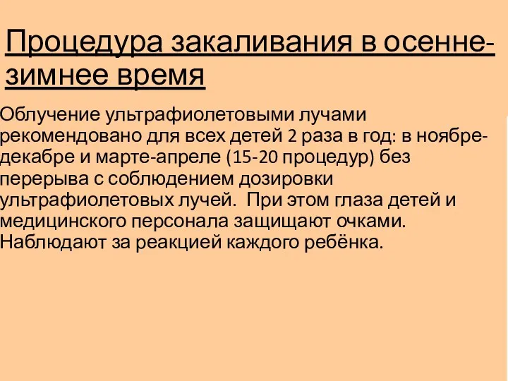 Процедура закаливания в осенне-зимнее время Облучение ультрафиолетовыми лучами рекомендовано для