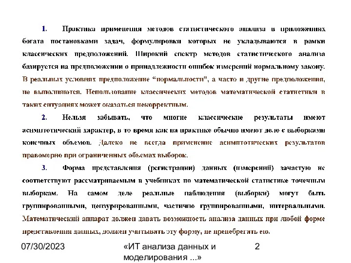 07/30/2023 «ИТ анализа данных и моделирования ...»