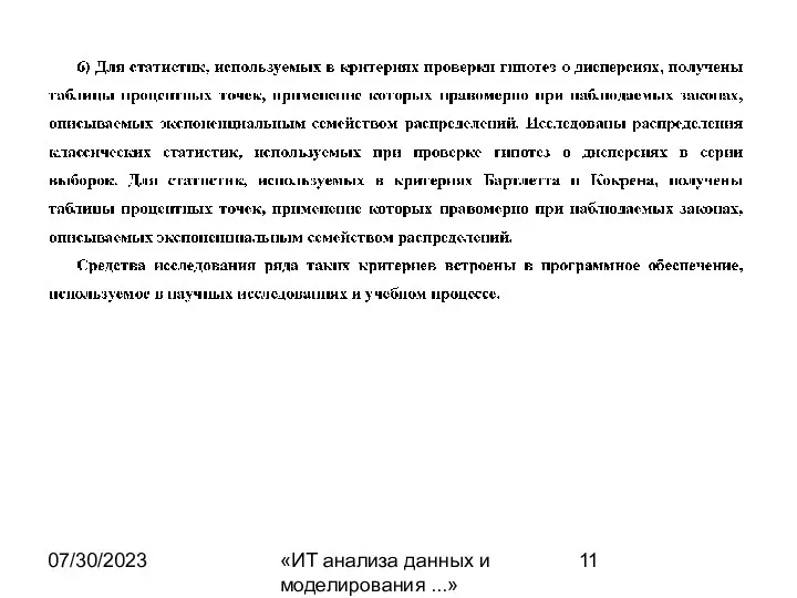 07/30/2023 «ИТ анализа данных и моделирования ...»