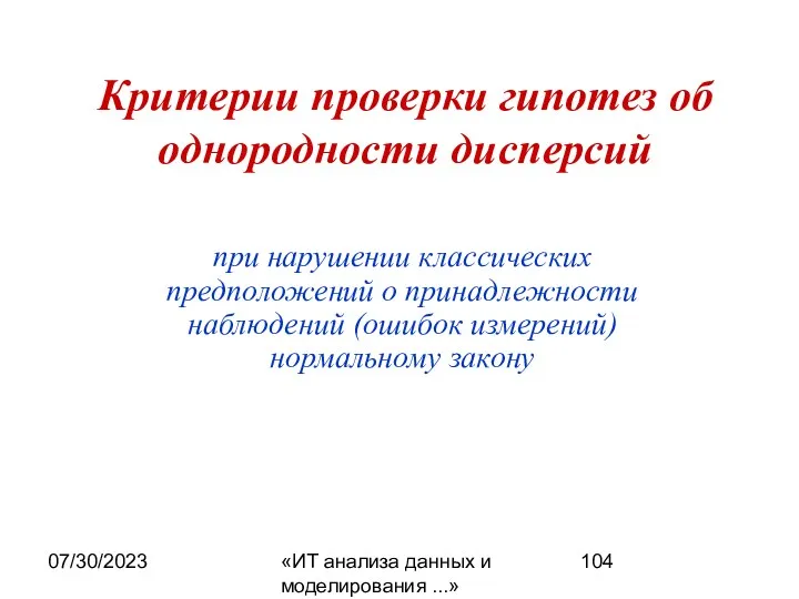 07/30/2023 «ИТ анализа данных и моделирования ...» Критерии проверки гипотез