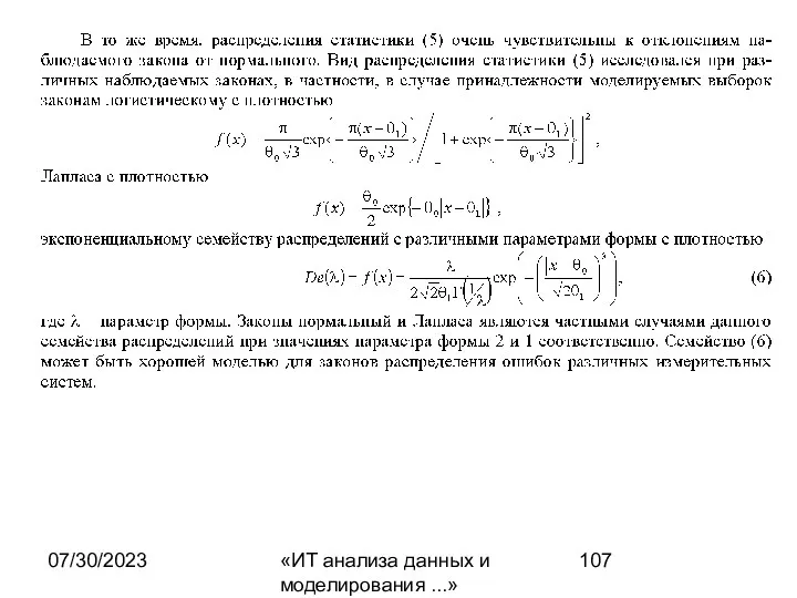 07/30/2023 «ИТ анализа данных и моделирования ...»