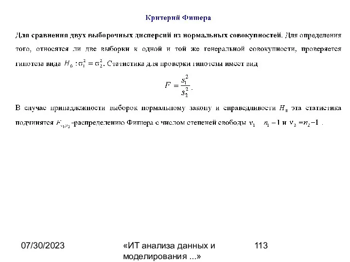 07/30/2023 «ИТ анализа данных и моделирования ...»