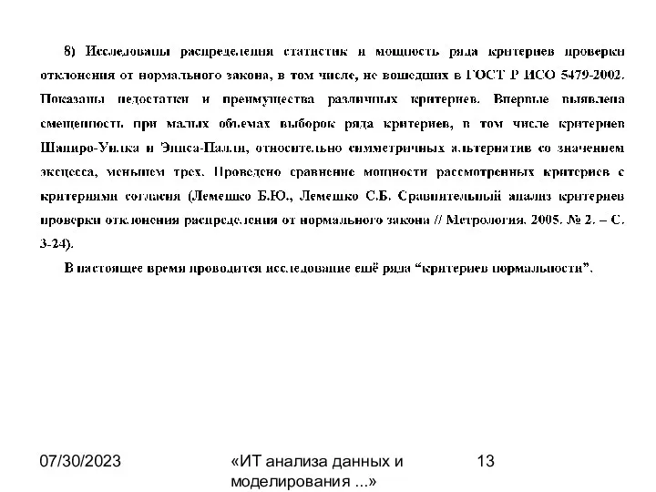 07/30/2023 «ИТ анализа данных и моделирования ...»