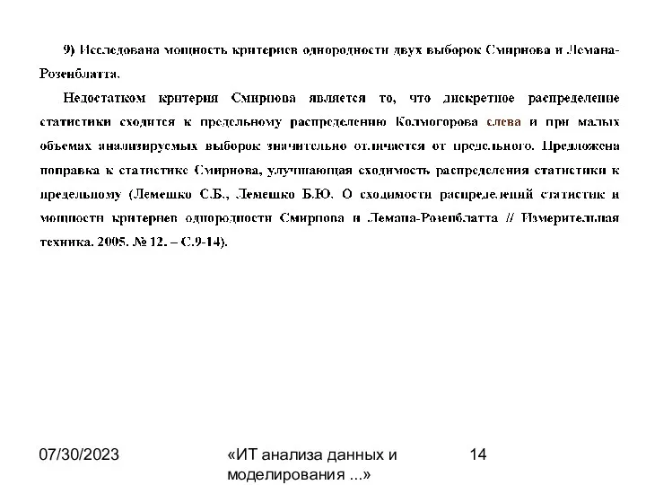 07/30/2023 «ИТ анализа данных и моделирования ...»