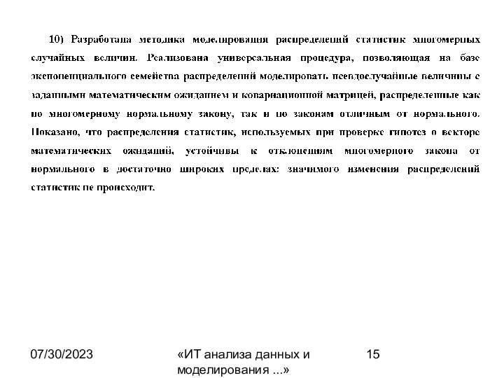 07/30/2023 «ИТ анализа данных и моделирования ...»