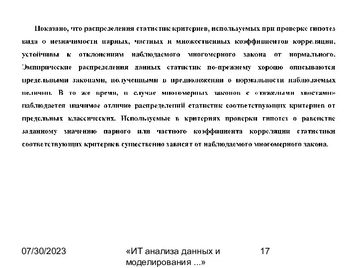 07/30/2023 «ИТ анализа данных и моделирования ...»