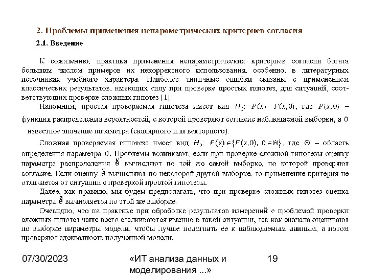 07/30/2023 «ИТ анализа данных и моделирования ...»