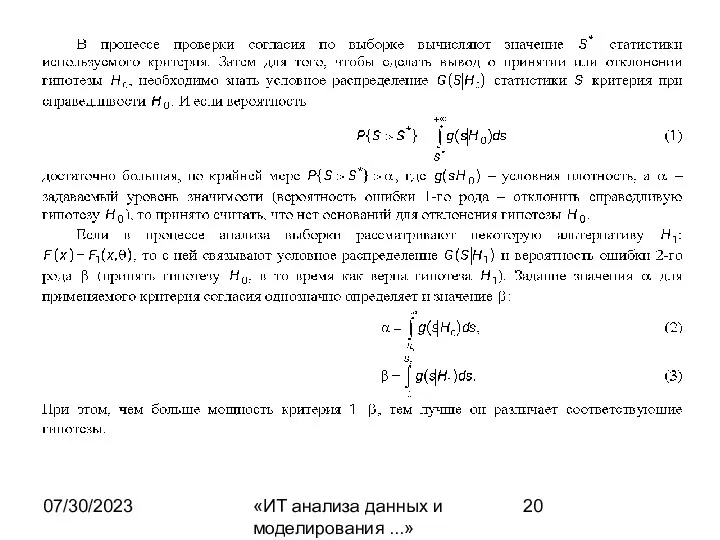 07/30/2023 «ИТ анализа данных и моделирования ...»