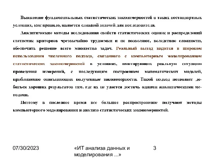 07/30/2023 «ИТ анализа данных и моделирования ...»