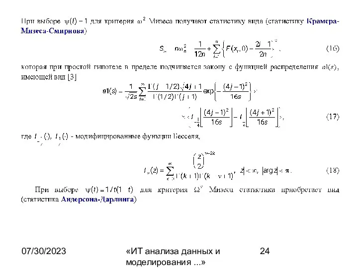 07/30/2023 «ИТ анализа данных и моделирования ...»