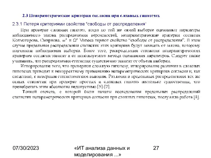 07/30/2023 «ИТ анализа данных и моделирования ...»