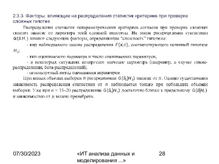 07/30/2023 «ИТ анализа данных и моделирования ...»