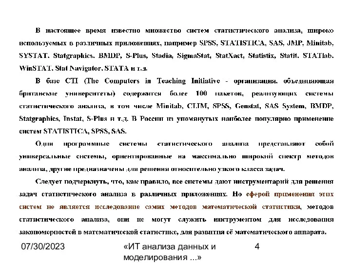 07/30/2023 «ИТ анализа данных и моделирования ...»