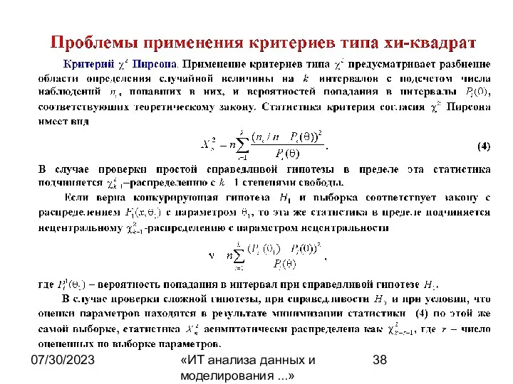 07/30/2023 «ИТ анализа данных и моделирования ...»