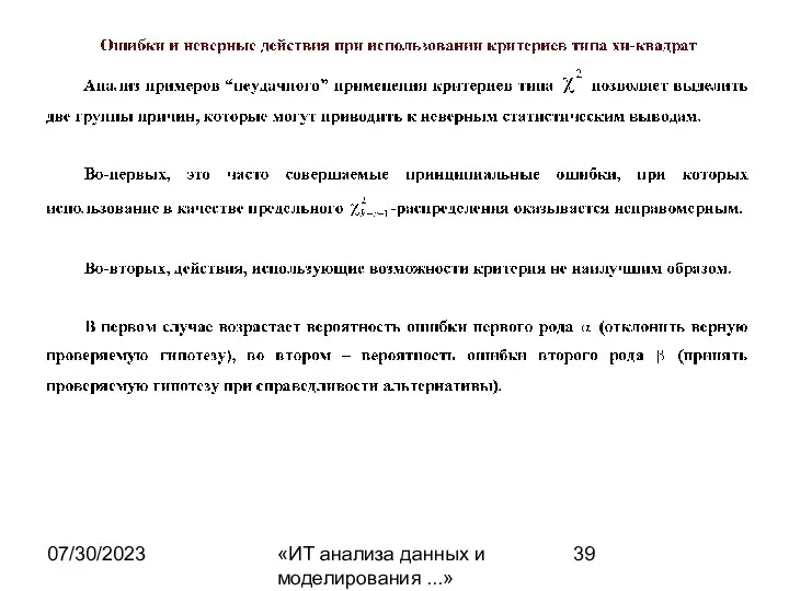 07/30/2023 «ИТ анализа данных и моделирования ...»