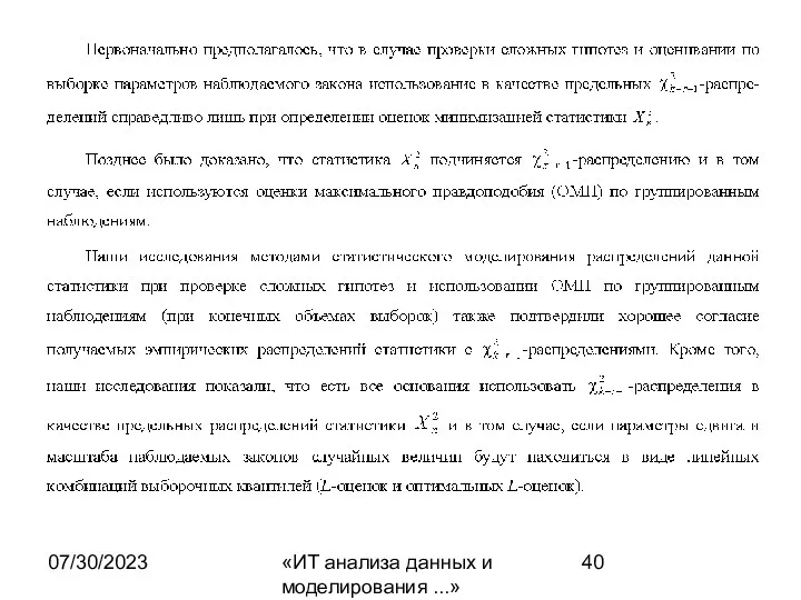 07/30/2023 «ИТ анализа данных и моделирования ...»