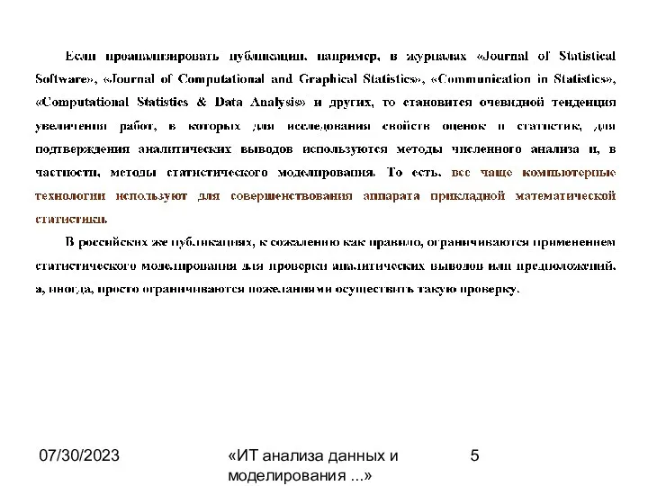 07/30/2023 «ИТ анализа данных и моделирования ...»