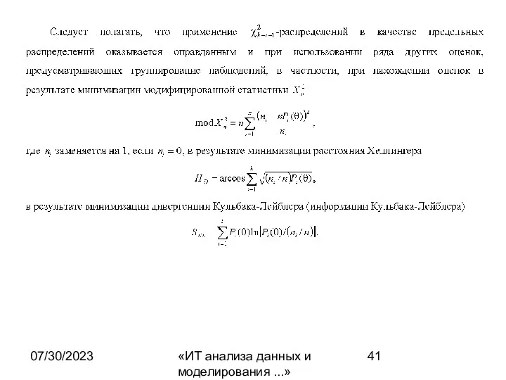 07/30/2023 «ИТ анализа данных и моделирования ...»