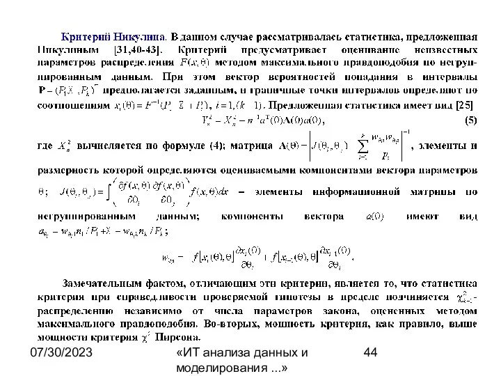 07/30/2023 «ИТ анализа данных и моделирования ...»