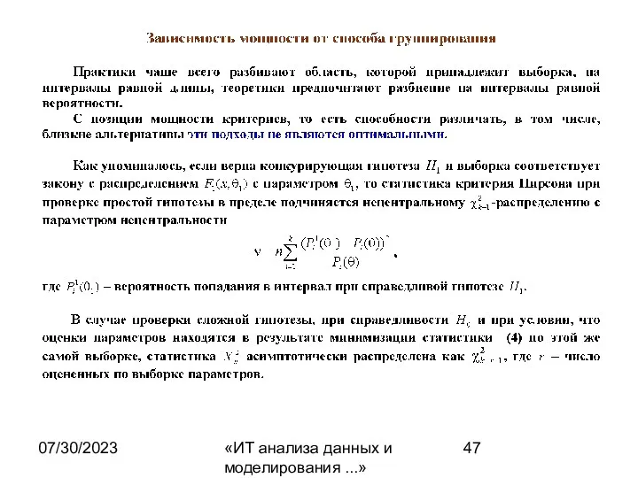 07/30/2023 «ИТ анализа данных и моделирования ...»