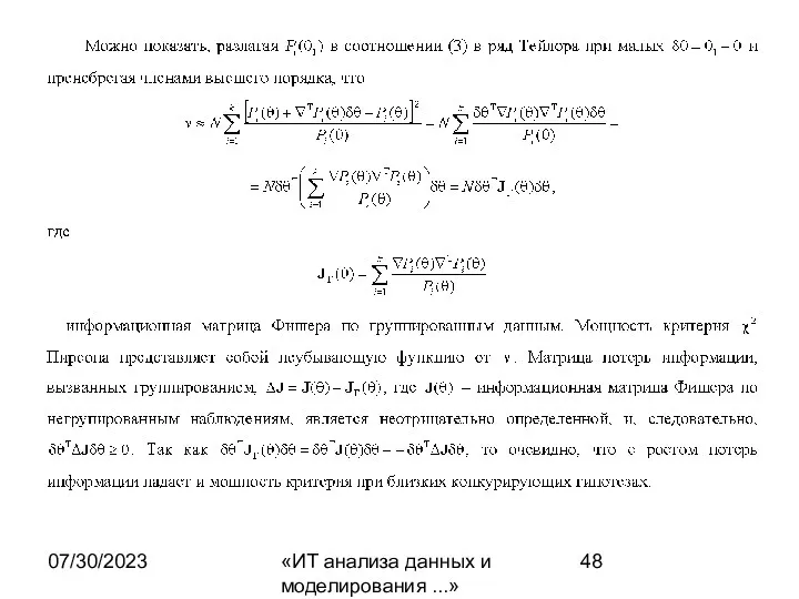 07/30/2023 «ИТ анализа данных и моделирования ...»