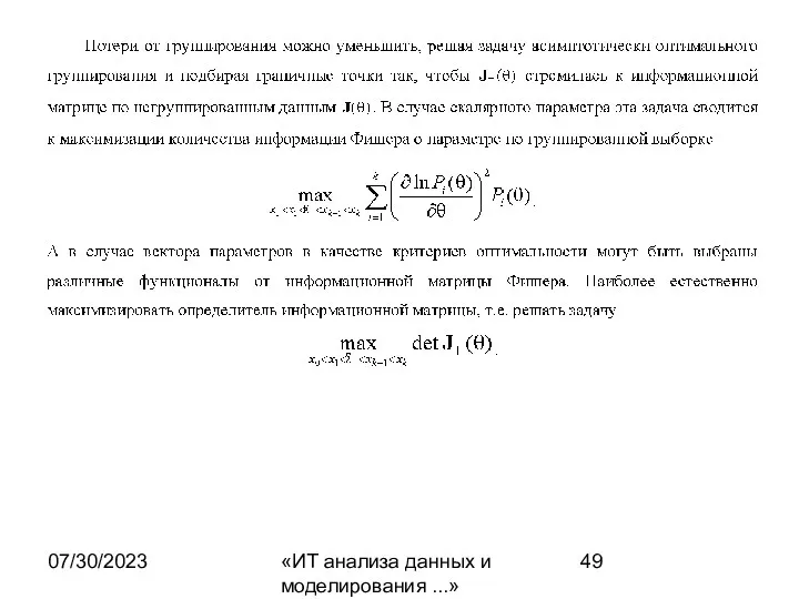 07/30/2023 «ИТ анализа данных и моделирования ...»