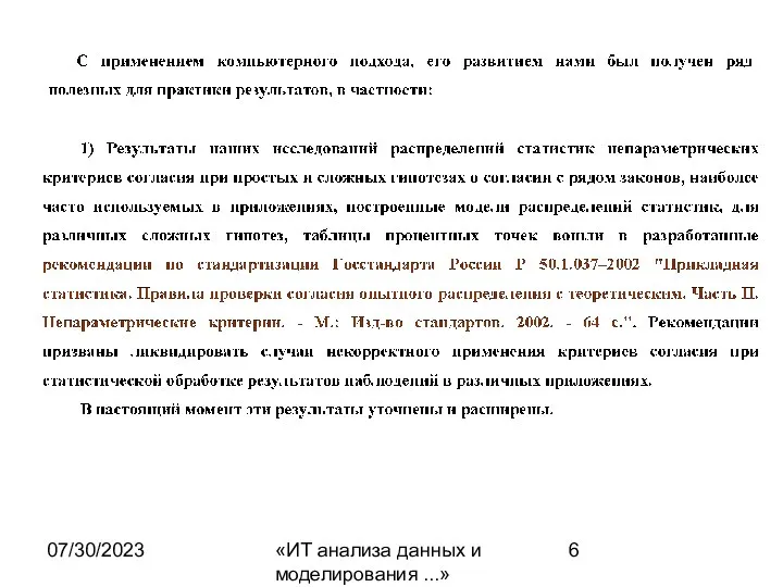 07/30/2023 «ИТ анализа данных и моделирования ...»