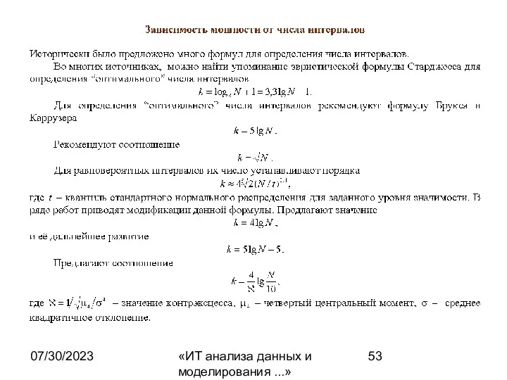 07/30/2023 «ИТ анализа данных и моделирования ...»