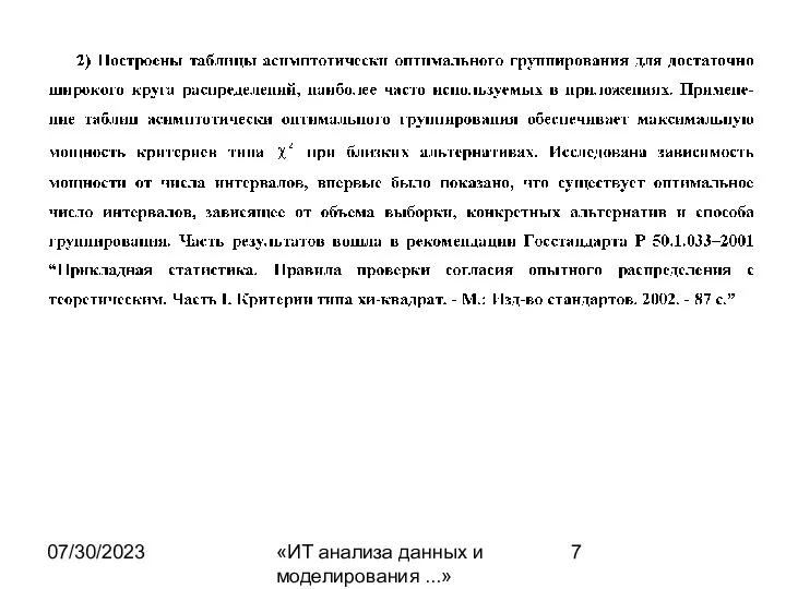 07/30/2023 «ИТ анализа данных и моделирования ...»