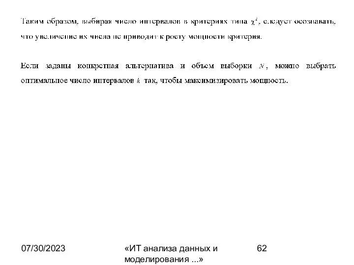 07/30/2023 «ИТ анализа данных и моделирования ...»