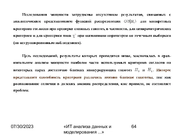 07/30/2023 «ИТ анализа данных и моделирования ...»