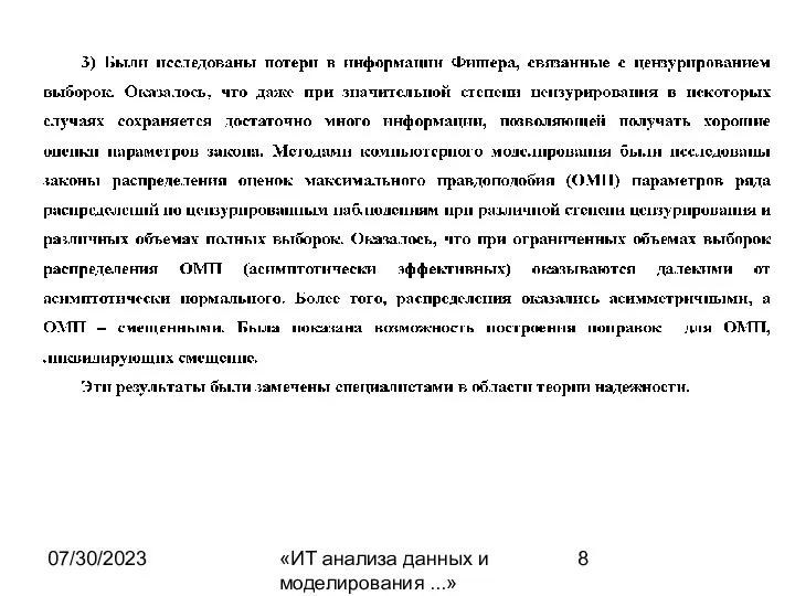 07/30/2023 «ИТ анализа данных и моделирования ...»