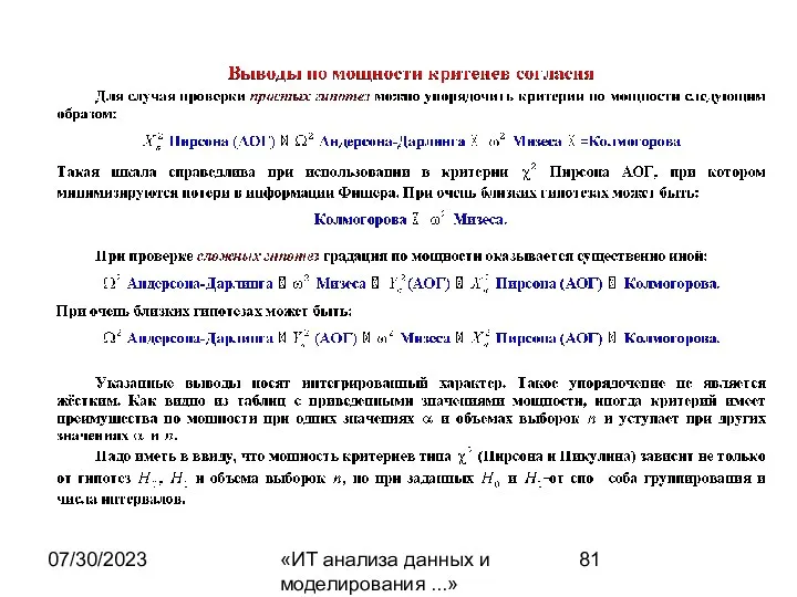 07/30/2023 «ИТ анализа данных и моделирования ...»