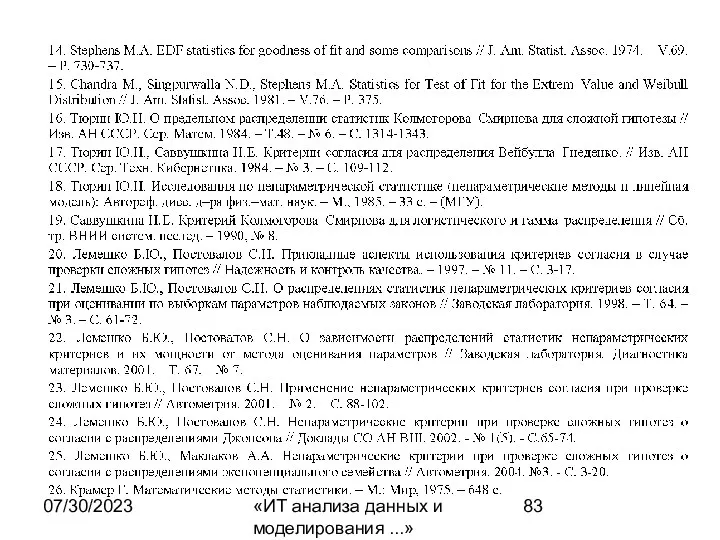 07/30/2023 «ИТ анализа данных и моделирования ...»