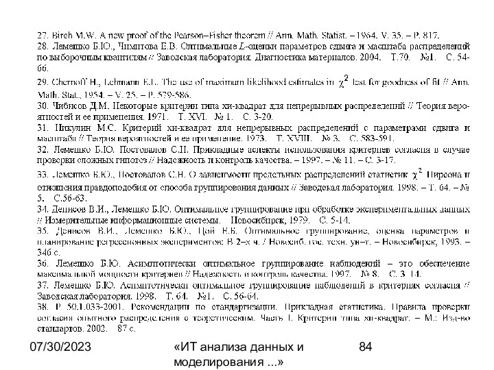 07/30/2023 «ИТ анализа данных и моделирования ...»