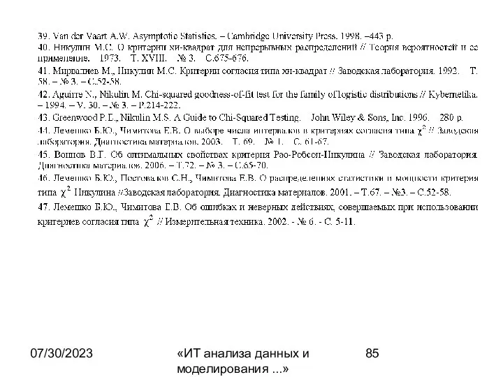 07/30/2023 «ИТ анализа данных и моделирования ...»