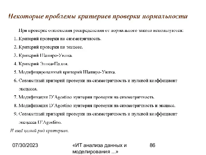 07/30/2023 «ИТ анализа данных и моделирования ...»