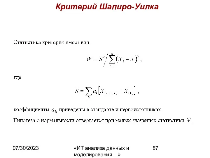 07/30/2023 «ИТ анализа данных и моделирования ...» Критерий Шапиро-Уилка