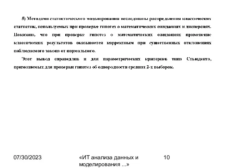 07/30/2023 «ИТ анализа данных и моделирования ...»