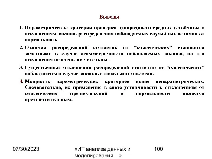 07/30/2023 «ИТ анализа данных и моделирования ...»