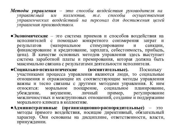 Методы управления – это способы воздействия руководителя на управляемый им коллектив, т.е. способы